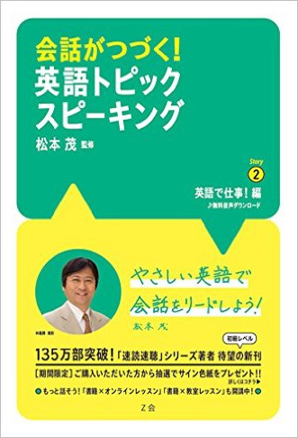 会話がつづく!英語トピックスピーキング Story 2 英語で仕事!編
