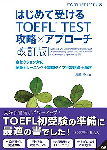 はじめて受けるTOEFL(R) TEST 攻略×アプローチ[改訂版]
