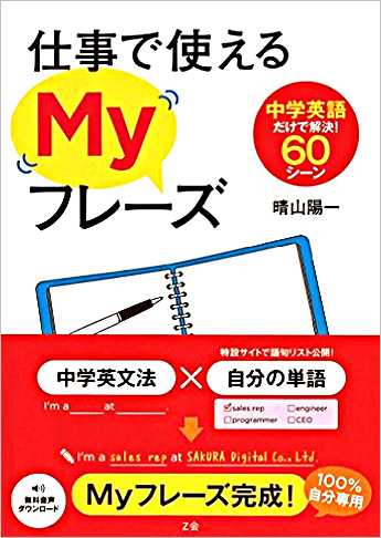 仕事で使えるMyフレーズ 中学英語だけで解決! 60シーン