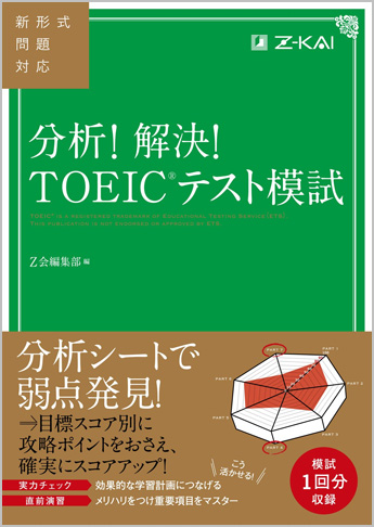 分析!解決!TOEIC(R) テスト模試