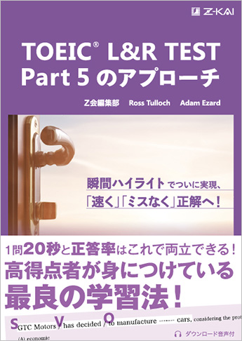 TOEIC(R) L&R TEST Part 5のアプローチ