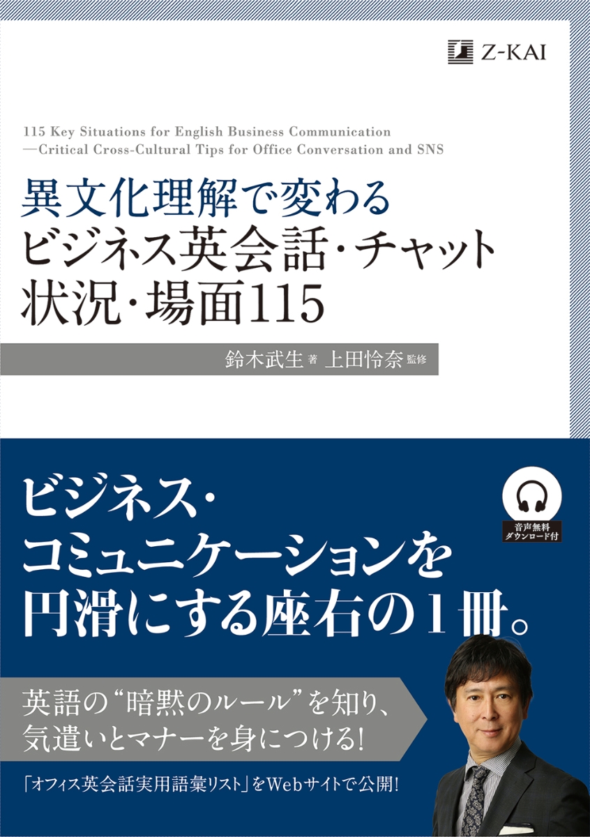 異文化理解で変わる ビジネス英会話・チャット 状況・場面115