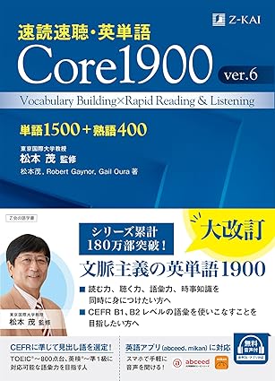 速読速聴・英単語Core1900 ver.6