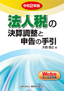 令和2年版 法人税の決算調整と申告の手引