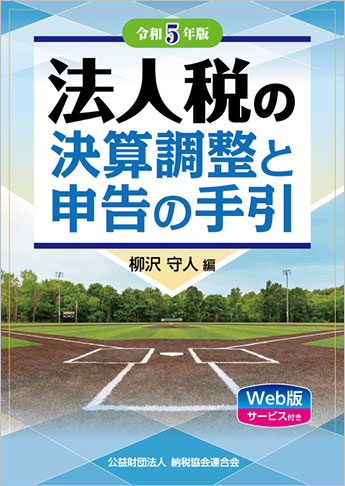 平成25年版 法人税の決算調整と申告の手引