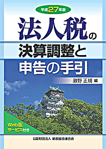 平成27年版 法人税の決算調整と申告の手引