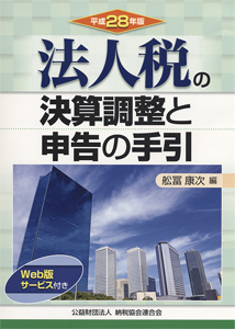 平成28年版 法人税の決算調整と申告の手引