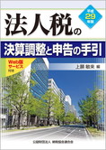 平成29年版 法人税の決算調整と申告の手引