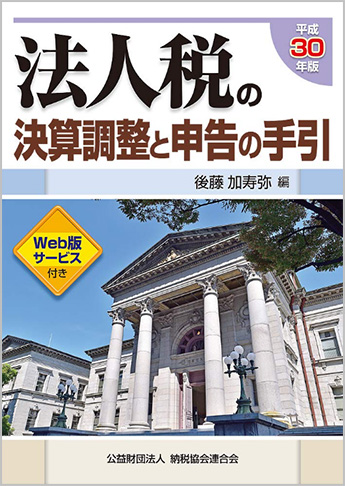 平成30年版 法人税の決算調整と申告の手引 | 資格本のTAC出版