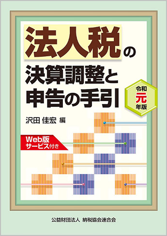 令和元年版 法人税の決算調整と申告の手引