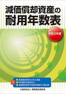 令和2年版 減価償却資産の耐用年数表