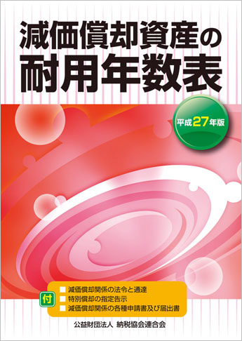 平成27年版 減価償却資産の耐用年数表