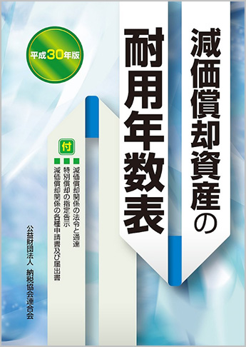 平成30年版 減価償却資産の耐用年数表