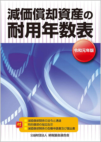 令和元年版 減価償却資産の耐用年数表