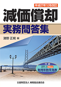 平成27年12月改訂 減価償却実務問答集