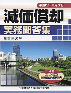 平成28年11月改訂 減価償却実務問答集