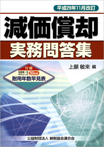 平成29年11月改訂 減価償却実務問答集