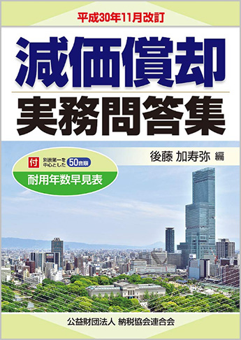 平成30年11月改訂 減価償却実務問答集