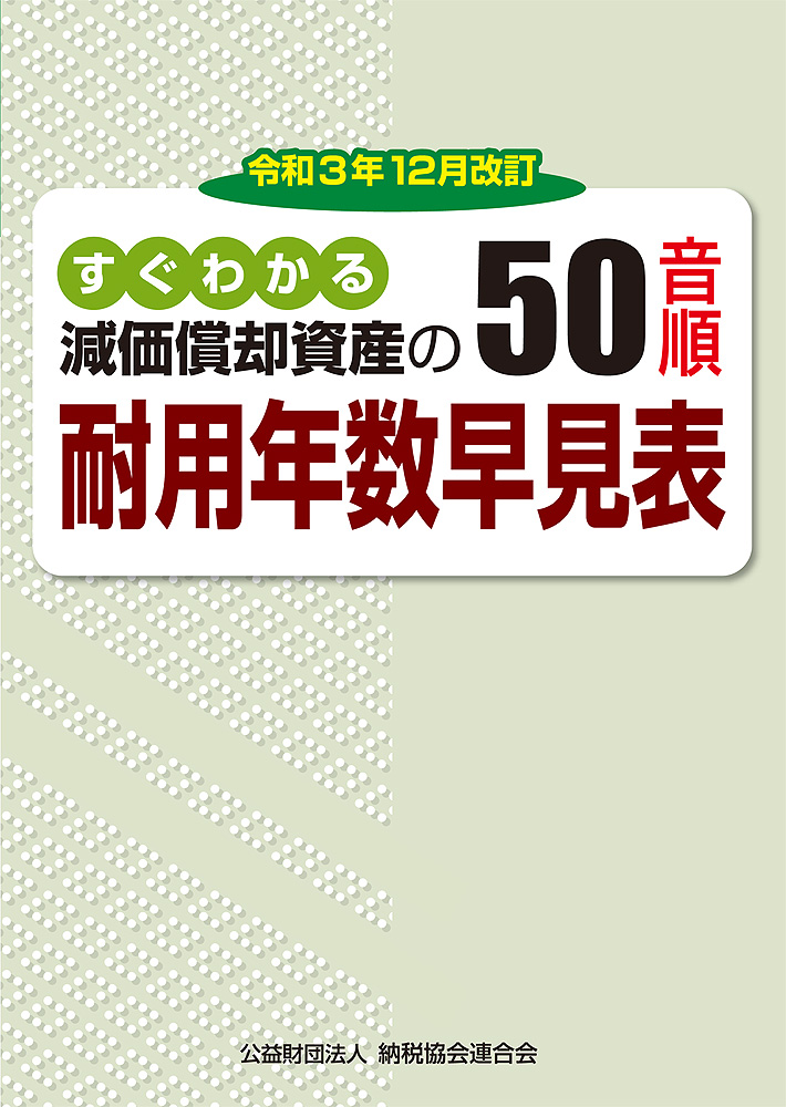 令和3年12月改訂 すぐわかる減価償却資産の50音順耐用年数早見表