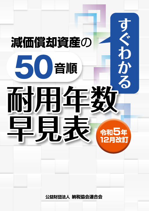 令和5年12月改訂 すぐわかる 減価償却資産の50音順耐用年数早見表