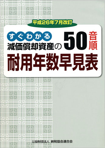 平成26年7月改訂 すぐわかる減価償却資産の50音順耐用年数早見表