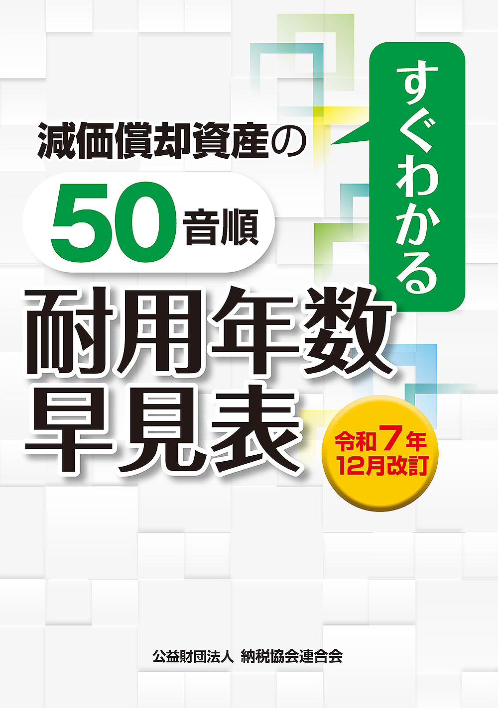 令和7年12月改訂 すぐわかる 減価償却資産の50音順耐用年数早見表