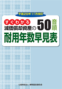 平成28年11月改訂 すぐわかる減価償却資産の50音順耐用年数早見表