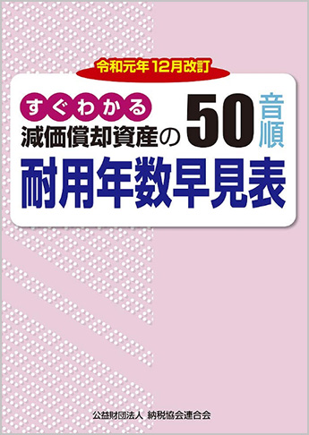 令和元年12月改訂 すぐわかる減価償却資産の50音順耐用年数早見表