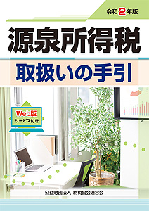 令和2年版 源泉所得税取扱いの手引