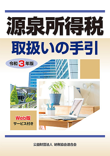 令和3年版 源泉所得税取扱いの手引