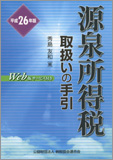 平成26年版 源泉所得税取扱いの手引
