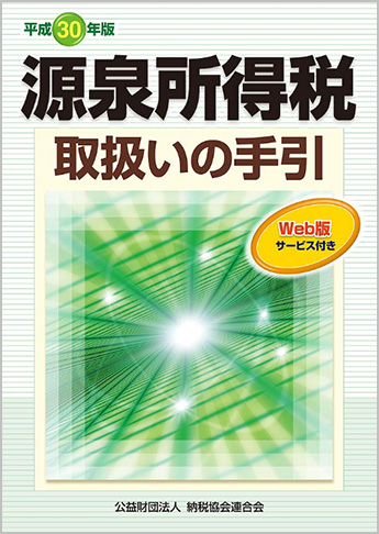平成30年版 源泉所得税取扱いの手引
