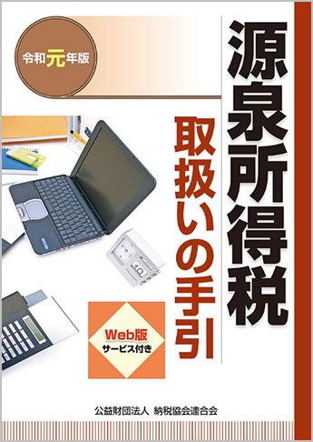 令和元年版 源泉所得税取扱いの手引