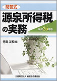 平成26年版/問答式 源泉所得税の実務