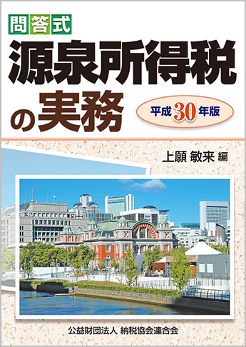 平成30年版/問答式 源泉所得税の実務
