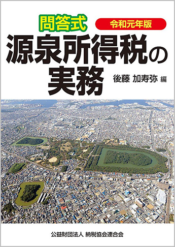 令和元年版/問答式 源泉所得税の実務