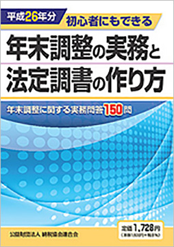 平成26年分 初心者にもできる 年末調整の実務と法定調書の作り方