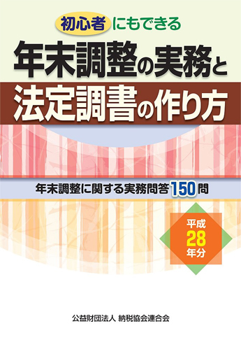 平成28年分 初心者にもできる 年末調整の実務と法定調書の作り方