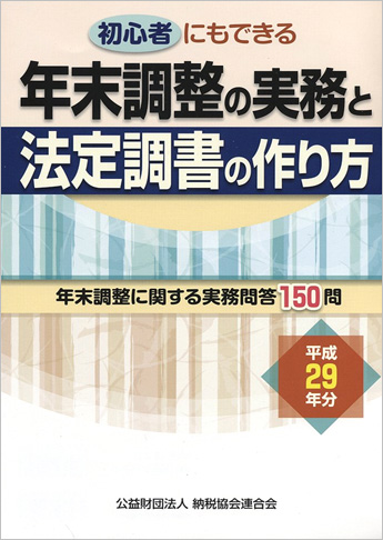 平成29年分 初心者にもできる 年末調整の実務と法定調書の作り方