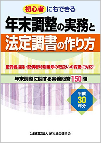 平成30年分 初心者にもできる 年末調整の実務と法定調書の作り方