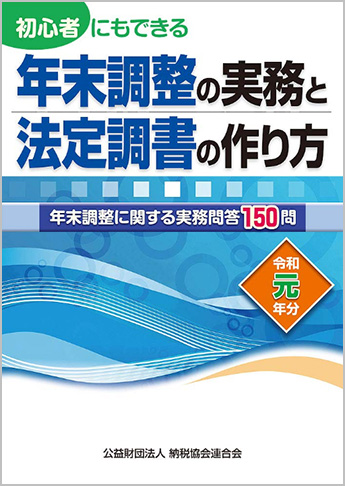 令和元年分 初心者にもできる 年末調整の実務と法定調書の作り方