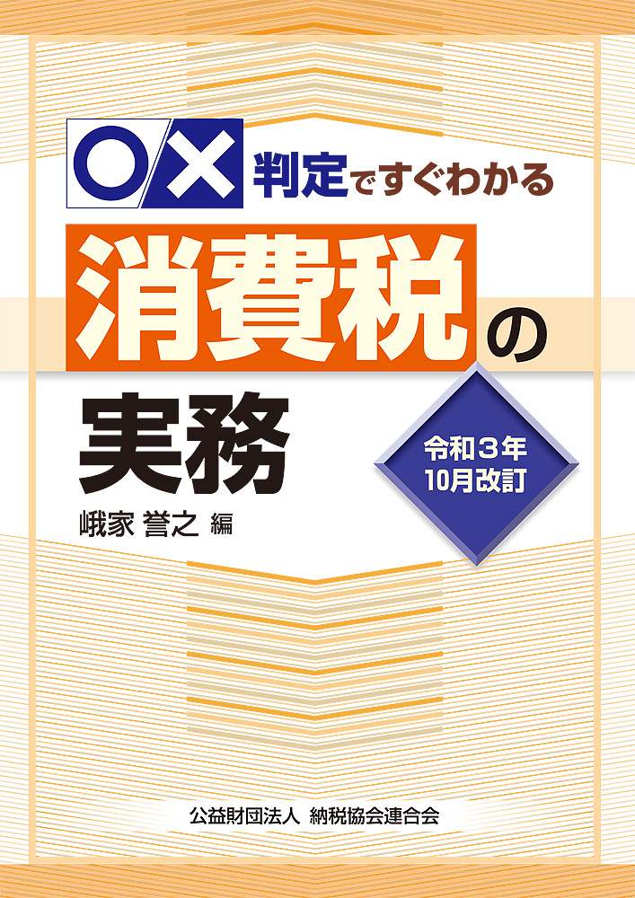 令和3年10月改訂 〇×判定ですぐわかる消費税の実務
