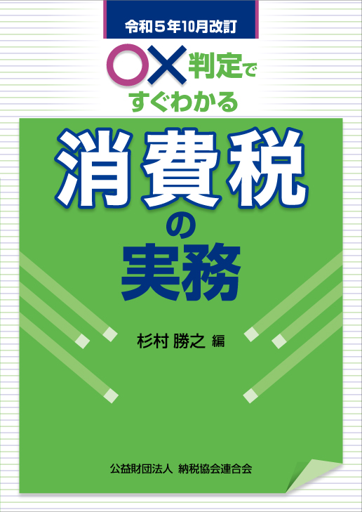 令和5年10月改訂 ○×判定ですぐわかる消費税の実務