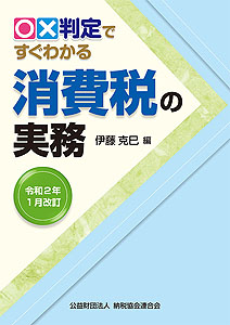 令和2年1月改訂 〇?判定ですぐわかる消費税の実務