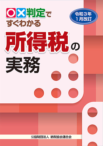 令和3年1月改訂 〇×判定ですぐわかる所得税の実務