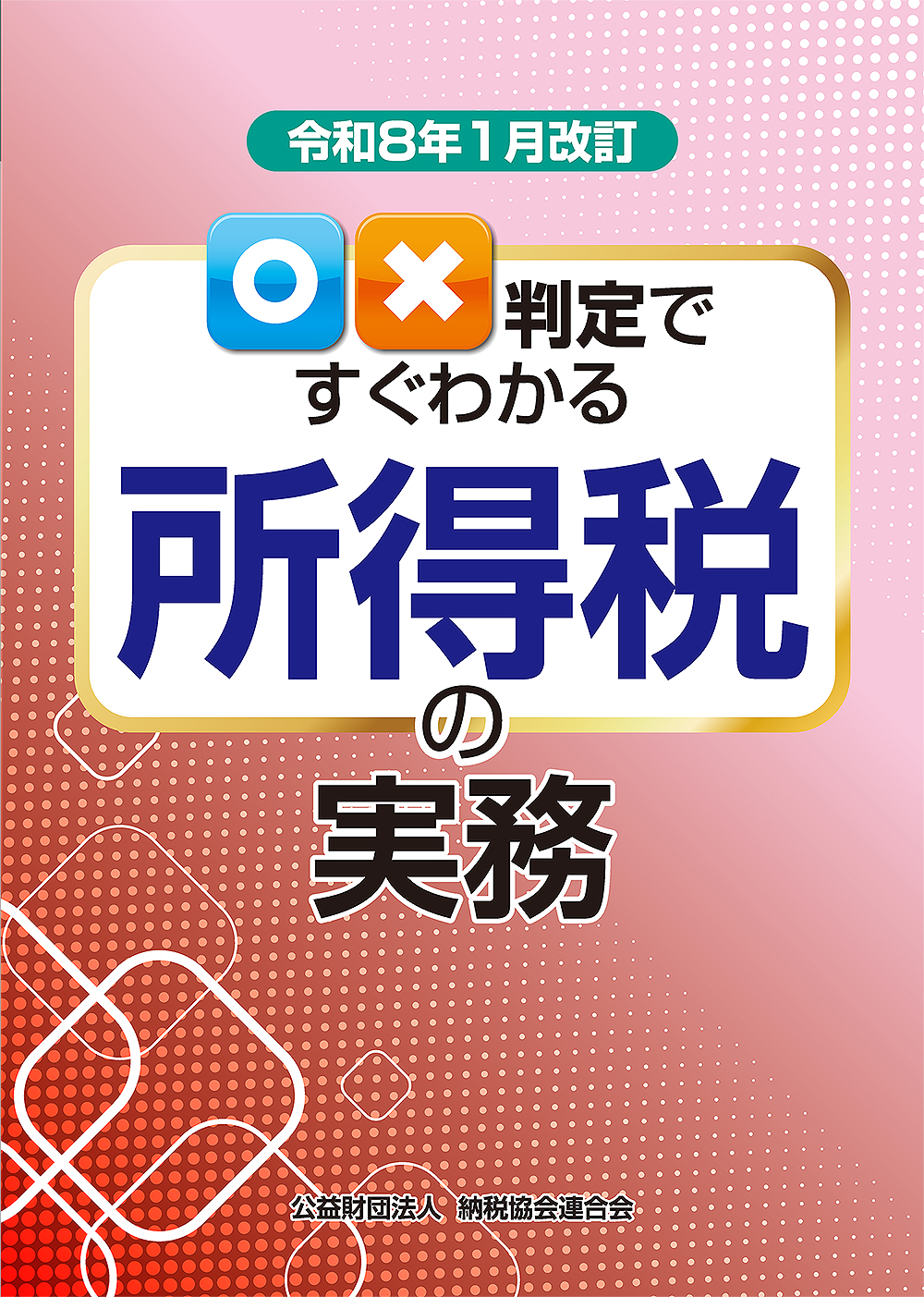 令和8年1月改訂 ○×判定ですぐわかる所得税の実務