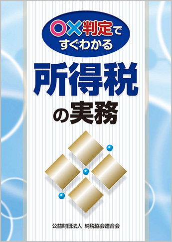 〇?判定ですぐわかる所得税の実務