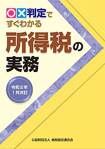 令和2年1月改訂 〇?判定ですぐわかる所得税の実務