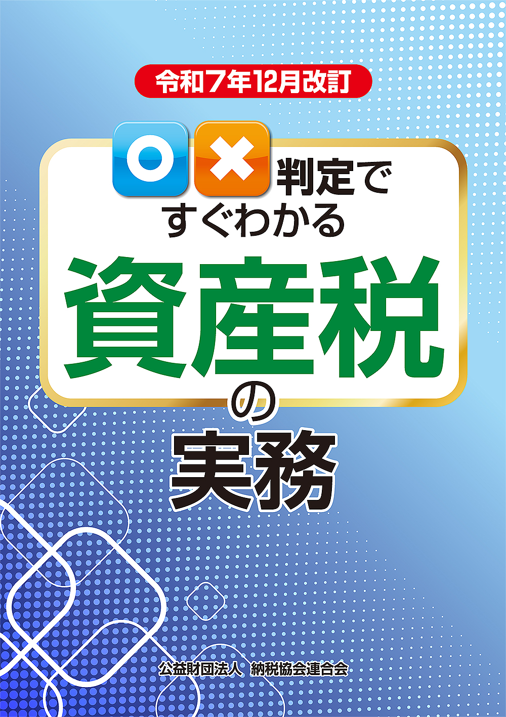 令和7年12月改訂 〇×判定ですぐわかる資産税の実務