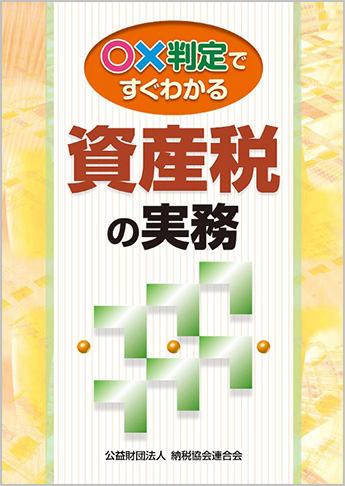 〇?判定ですぐわかる資産税の実務